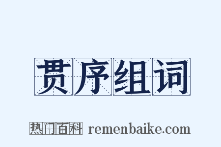 贯序组词是什么意思的图片